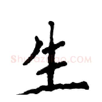 生硬笔楷书写法,摘自张恒成硬笔书法字帖