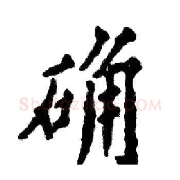 确硬笔楷书写法,摘自张恒成硬笔书法字帖