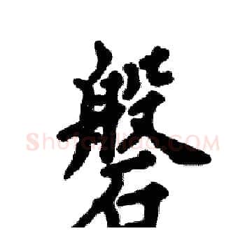 磐硬笔楷书写法,摘自张恒成硬笔书法字帖