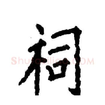 祠硬笔楷书写法,摘自张恒成硬笔书法字帖