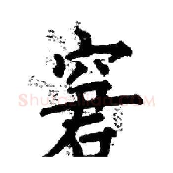 窘硬笔楷书写法,摘自张恒成硬笔书法字帖