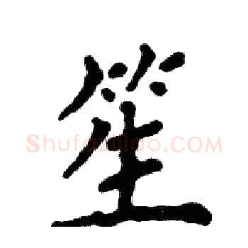 笙硬笔楷书写法,摘自张恒成硬笔书法字帖