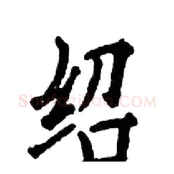 绍硬笔楷书写法,摘自张恒成硬笔书法字帖