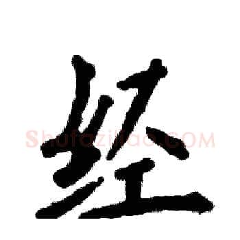 经硬笔楷书写法,摘自张恒成硬笔书法字帖