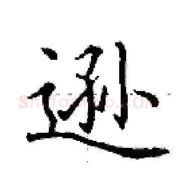 逊硬笔楷书写法,摘自田英章硬笔书法字帖