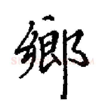 鄉硬笔楷书写法,摘自田英章硬笔书法字帖