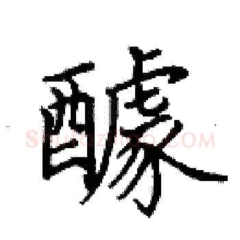 醵硬笔楷书写法,摘自田英章硬笔书法字帖
