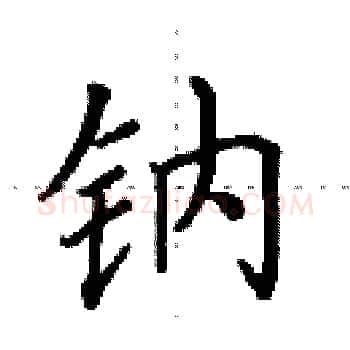 钠硬笔楷书写法,摘自田英章硬笔书法字帖