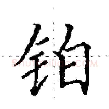 铂硬笔楷书写法,摘自田英章硬笔书法字帖