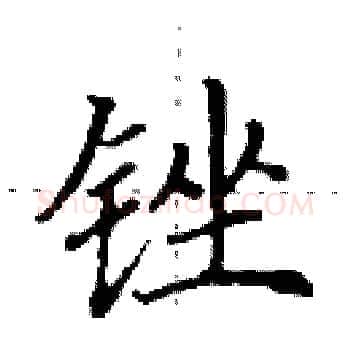 锉硬笔楷书写法,摘自田英章硬笔书法字帖