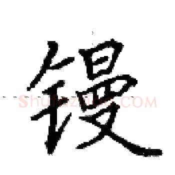 镘硬笔楷书写法,摘自田英章硬笔书法字帖
