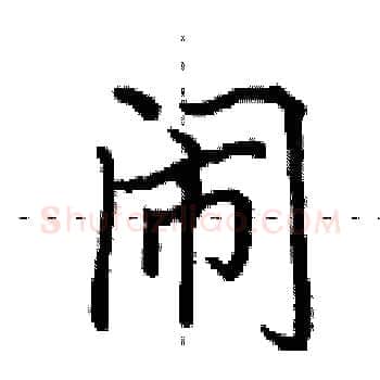 闹硬笔楷书写法,摘自田英章硬笔书法字帖