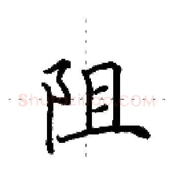 阻硬笔楷书写法,摘自田英章硬笔书法字帖