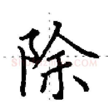 除硬笔楷书写法,摘自田英章硬笔书法字帖