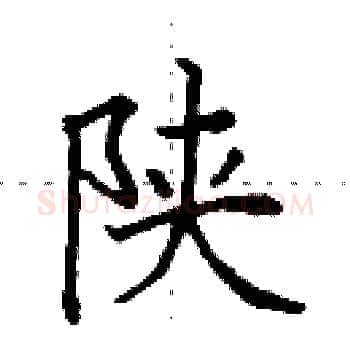 陕硬笔楷书写法,摘自田英章硬笔书法字帖