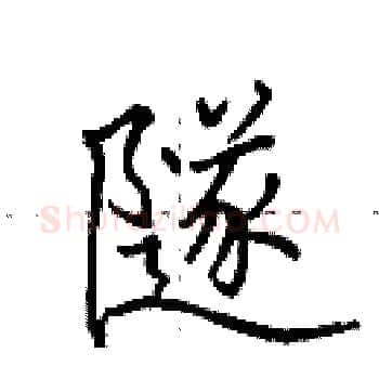 隧硬笔楷书写法,摘自田英章硬笔书法字帖