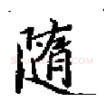 隨硬笔楷书写法,摘自田英章硬笔书法字帖
