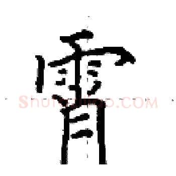 霄硬笔楷书写法,摘自田英章硬笔书法字帖
