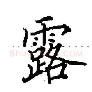露硬笔楷书写法,摘自田英章硬笔书法字帖