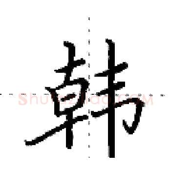 韩硬笔楷书写法,摘自田英章硬笔书法字帖