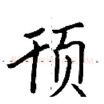 顸硬笔楷书写法,摘自田英章硬笔书法字帖