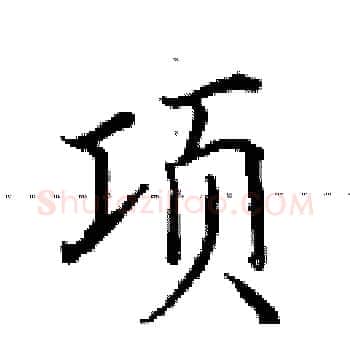 项硬笔楷书写法,摘自田英章硬笔书法字帖
