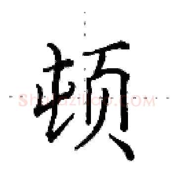 顿硬笔楷书写法,摘自田英章硬笔书法字帖
