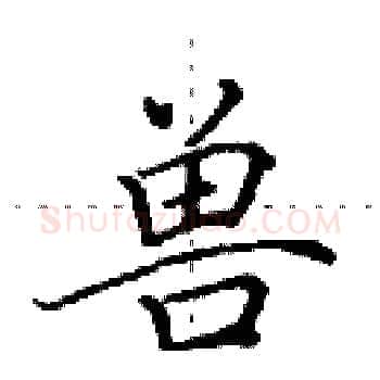 兽硬笔楷书写法,摘自田英章硬笔书法字帖