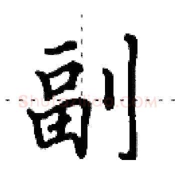 副硬笔楷书写法,摘自田英章硬笔书法字帖