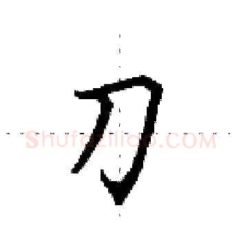 刀硬笔楷书写法,摘自田英章硬笔书法字帖