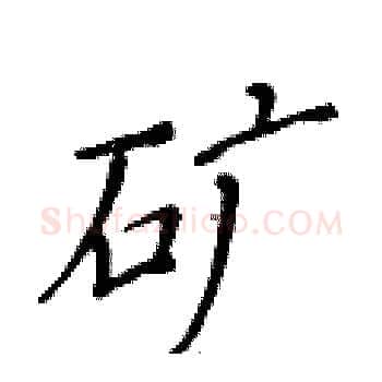 矿硬笔楷书写法,摘自黄华生硬笔书法字帖