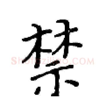 禁硬笔楷书写法,摘自黄华生硬笔书法字帖