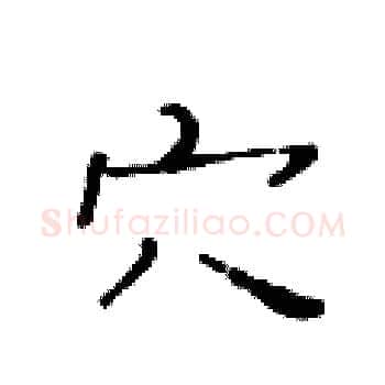 穴硬笔楷书写法,摘自黄华生硬笔书法字帖