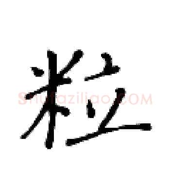 粒硬笔楷书写法,摘自黄华生硬笔书法字帖