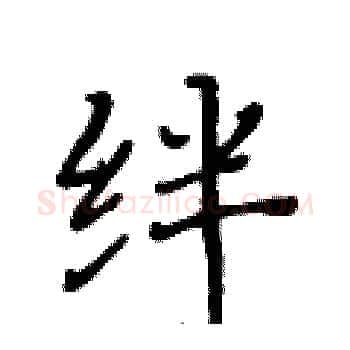 绊硬笔楷书写法,摘自黄华生硬笔书法字帖