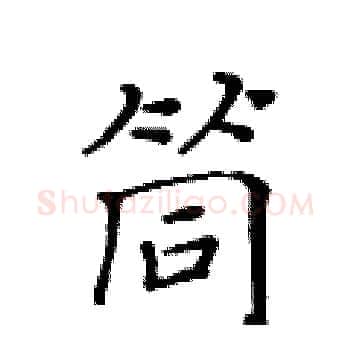 筒硬笔楷书写法,摘自黄华生硬笔书法字帖