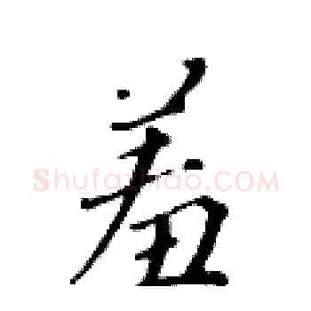 羞硬笔楷书写法,摘自黄华生硬笔书法字帖