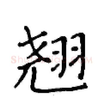 翘硬笔楷书写法,摘自黄华生硬笔书法字帖