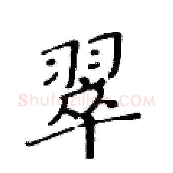 翠硬笔楷书写法,摘自黄华生硬笔书法字帖