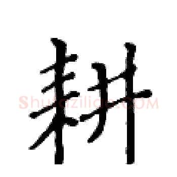 耕硬笔楷书写法,摘自黄华生硬笔书法字帖