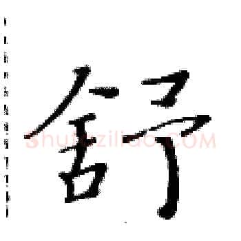 舒硬笔楷书写法,摘自黄华生硬笔书法字帖