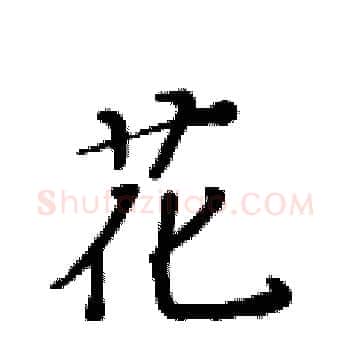 花硬笔楷书写法,摘自黄华生硬笔书法字帖