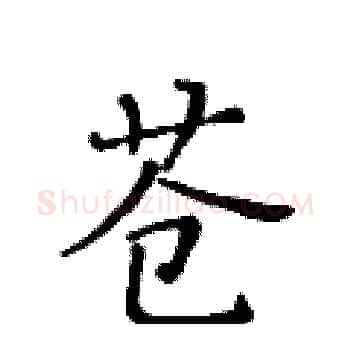 苍硬笔楷书写法,摘自黄华生硬笔书法字帖