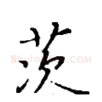 茨硬笔楷书写法,摘自黄华生硬笔书法字帖