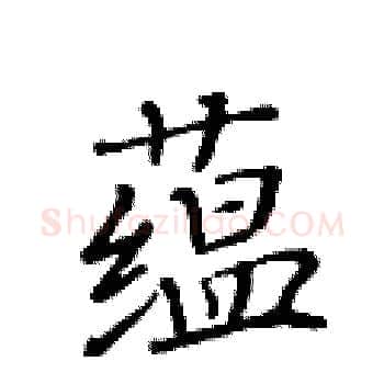 蕴硬笔楷书写法,摘自黄华生硬笔书法字帖