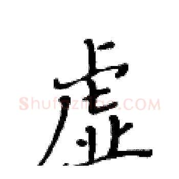虚硬笔楷书写法,摘自黄华生硬笔书法字帖