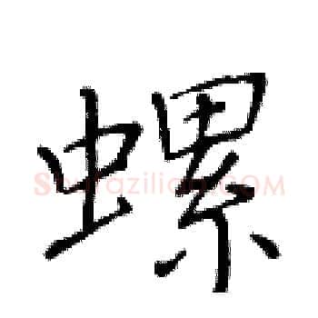 螺硬笔楷书写法,摘自黄华生硬笔书法字帖