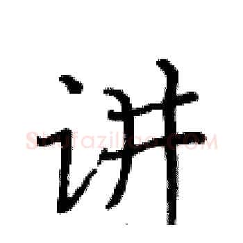 讲硬笔楷书写法,摘自黄华生硬笔书法字帖