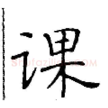 课硬笔楷书写法,摘自黄华生硬笔书法字帖