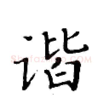 谐硬笔楷书写法,摘自黄华生硬笔书法字帖